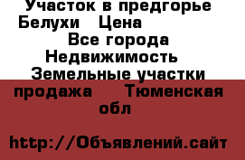 Участок в предгорье Белухи › Цена ­ 500 000 - Все города Недвижимость » Земельные участки продажа   . Тюменская обл.